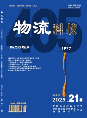 《物流科技》2025年21期