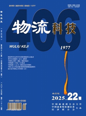 《物流科技》2025年22期