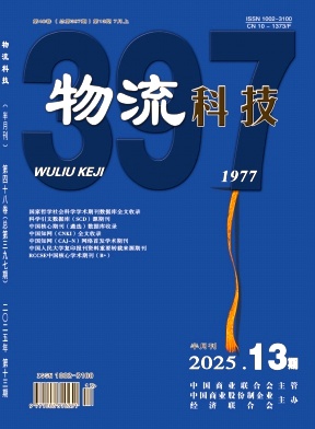 《物流科技》2025年13期
