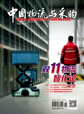 《中国物流与采购》2025年22期