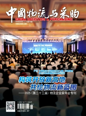 《中国物流与采购》2026年01期