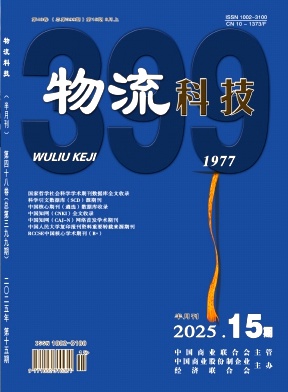 《物流科技》2025年15期