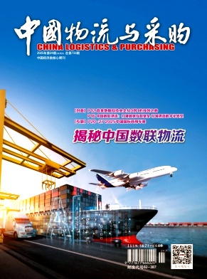 《中国物流与采购》2025年24期