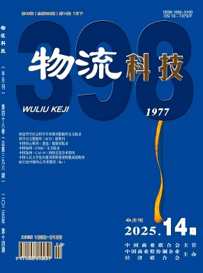《物流科技》2025年14期