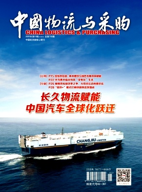 《中国物流与采购》2025年23期