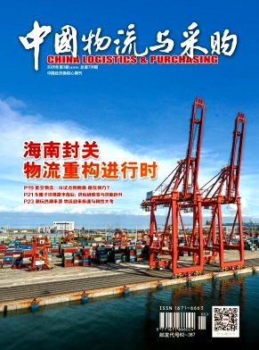 《中国物流与采购》2026年03期