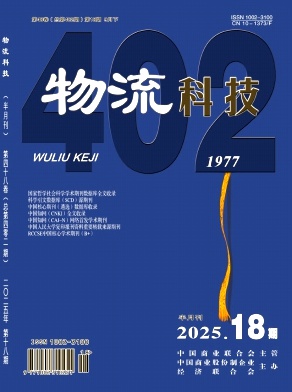 《物流科技》2025年18期