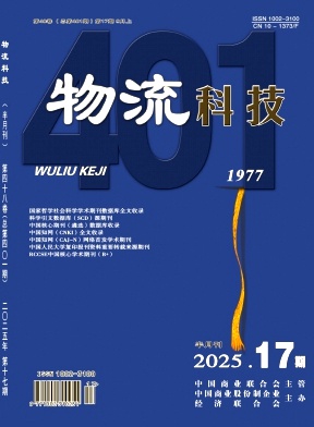 《物流科技》2025年17期