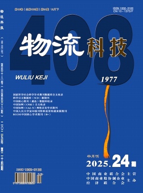《物流科技》2025年24期