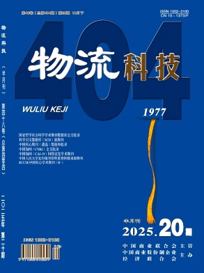 《物流科技》2025年20期