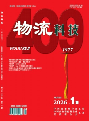 《物流科技》2026年01期
