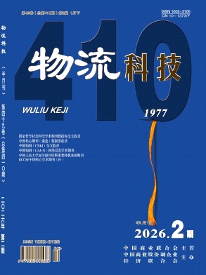 《物流科技》2026年02期