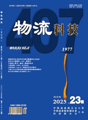 《物流科技》2025年23期