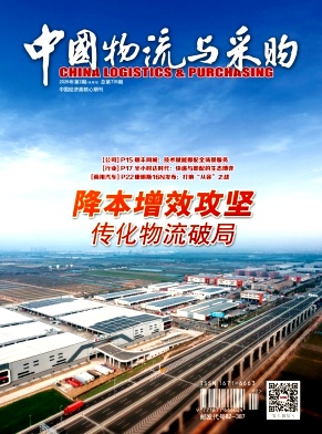 《中国物流与采购》2026年02期