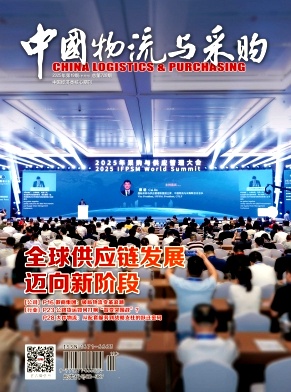 《中国物流与采购》2025年19期