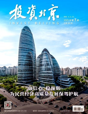 《投资北京》2025年07期