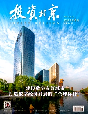 《投资北京》2025年08期