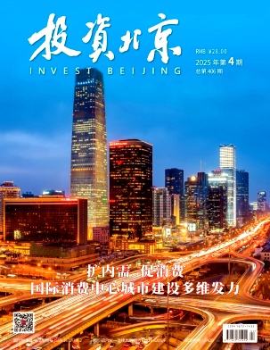 《投资北京》2025年04期