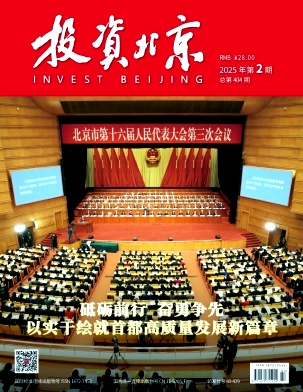 《投资北京》2025年02期
