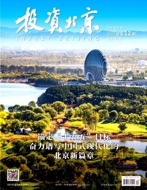 《投资北京》2025年12期
