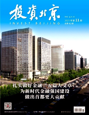 《投资北京》2025年11期