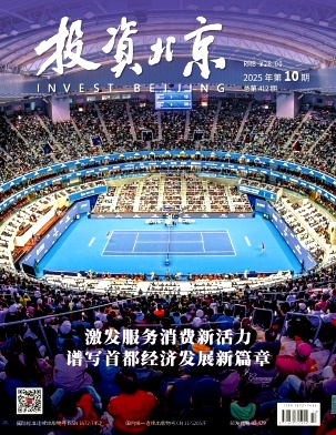 《投资北京》2025年10期