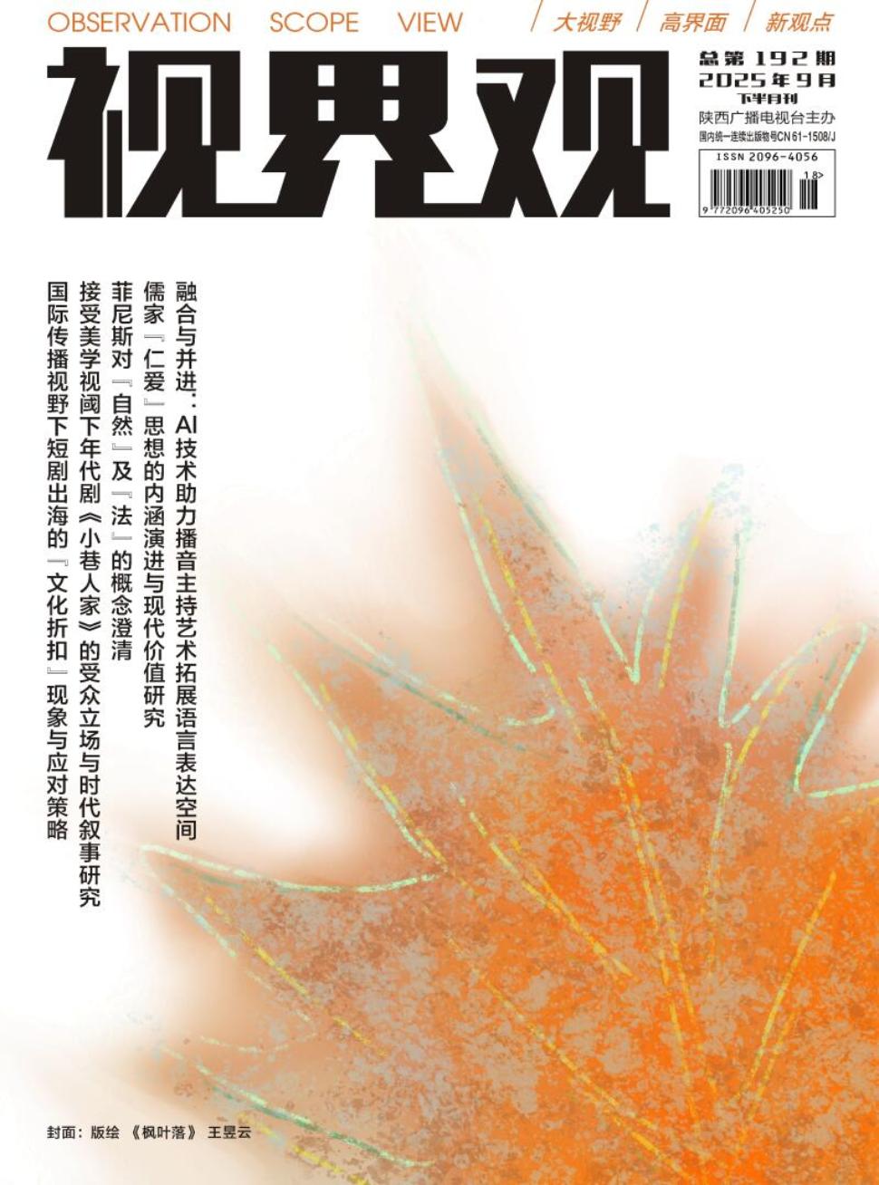 《视界观》2025年18期