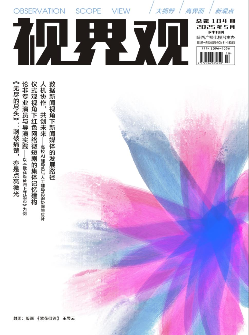 《视界观》2025年10期
