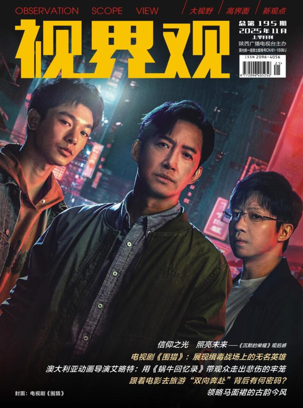 《视界观》2025年21期