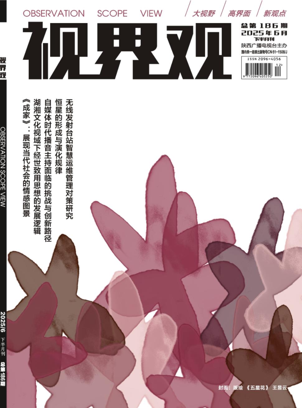 《视界观》2025年12期