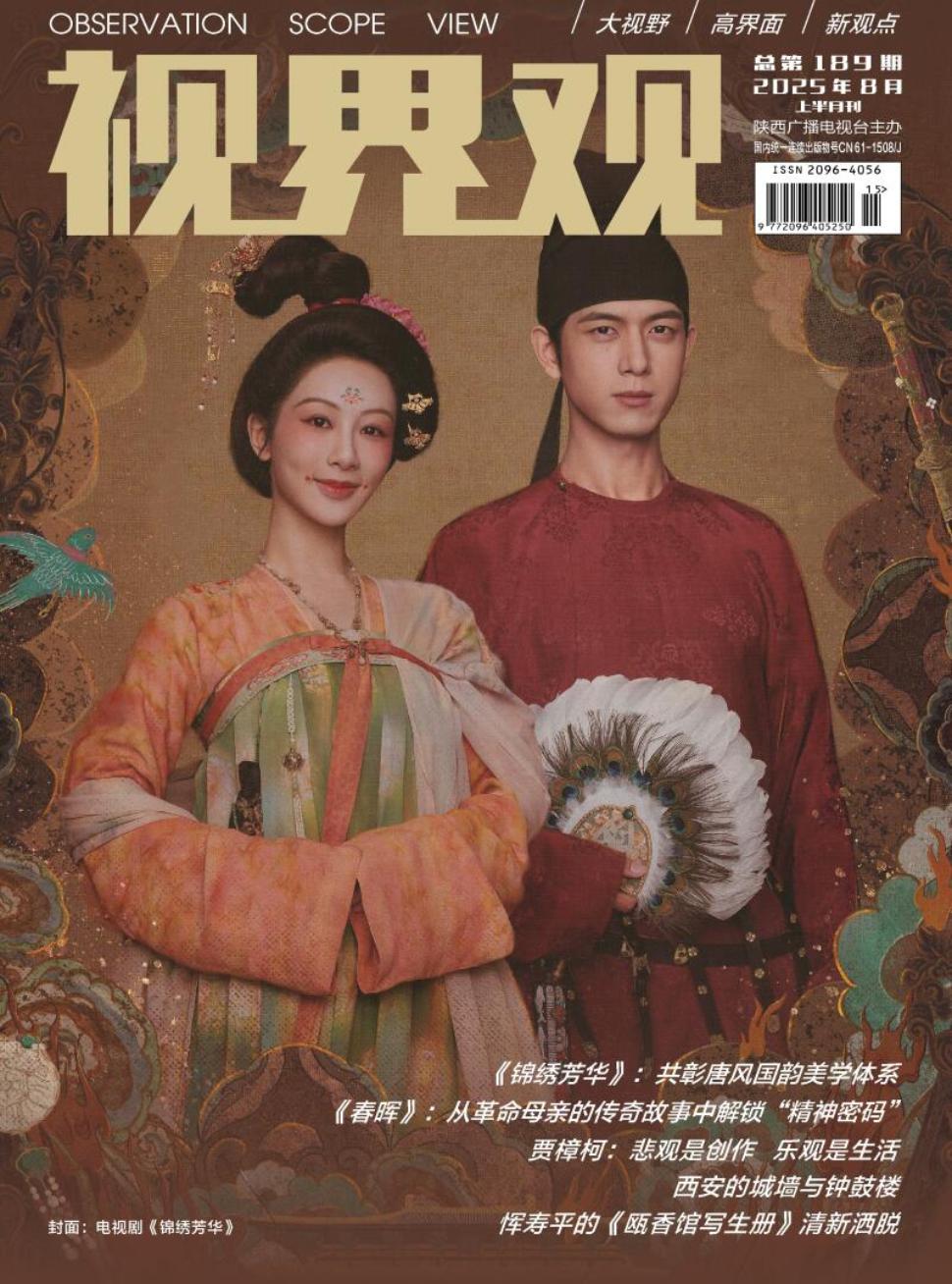 《视界观》2025年15期