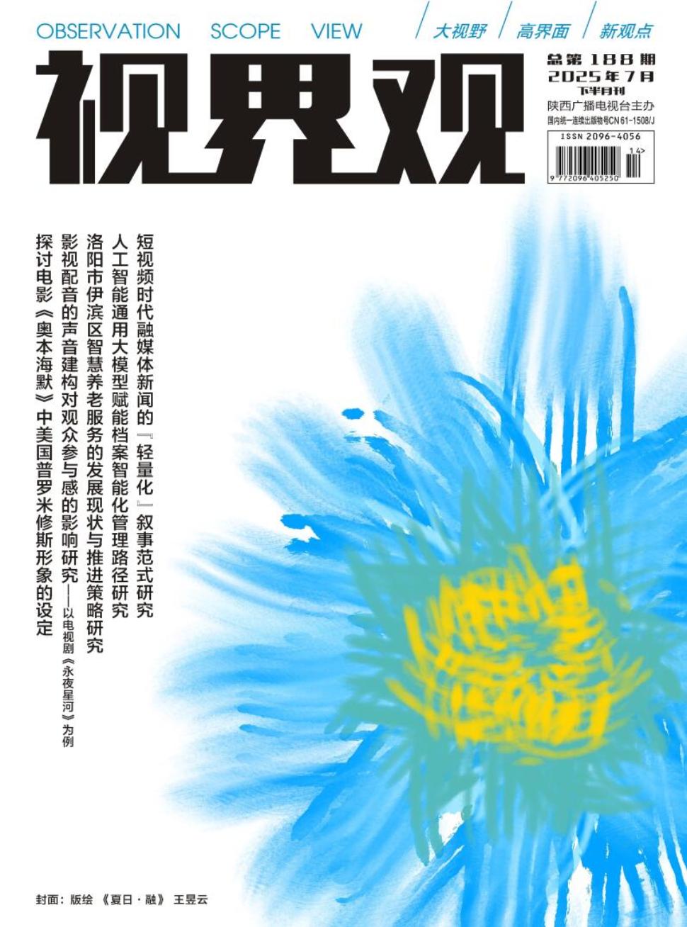 《视界观》2025年14期