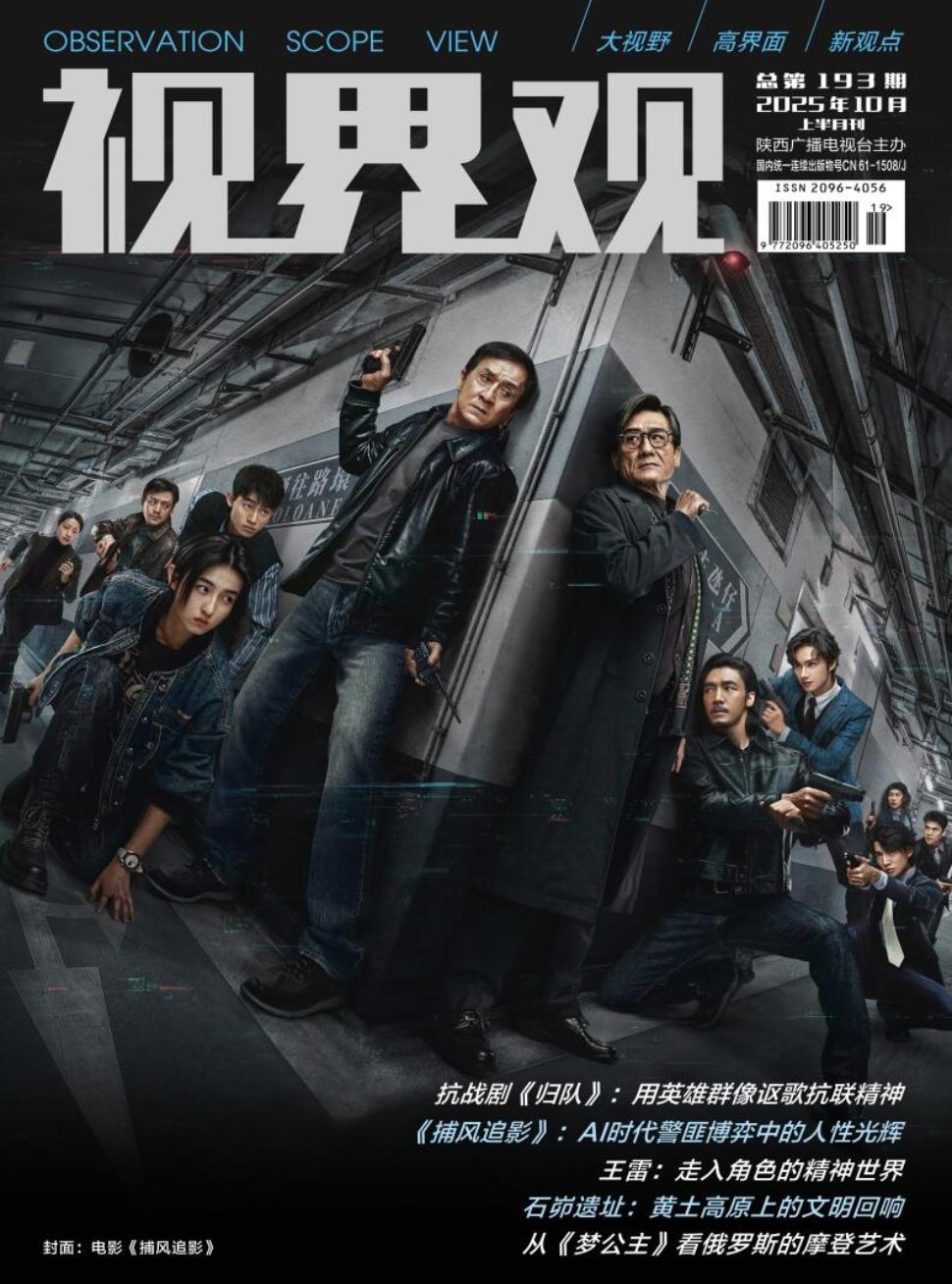 《视界观》2025年19期