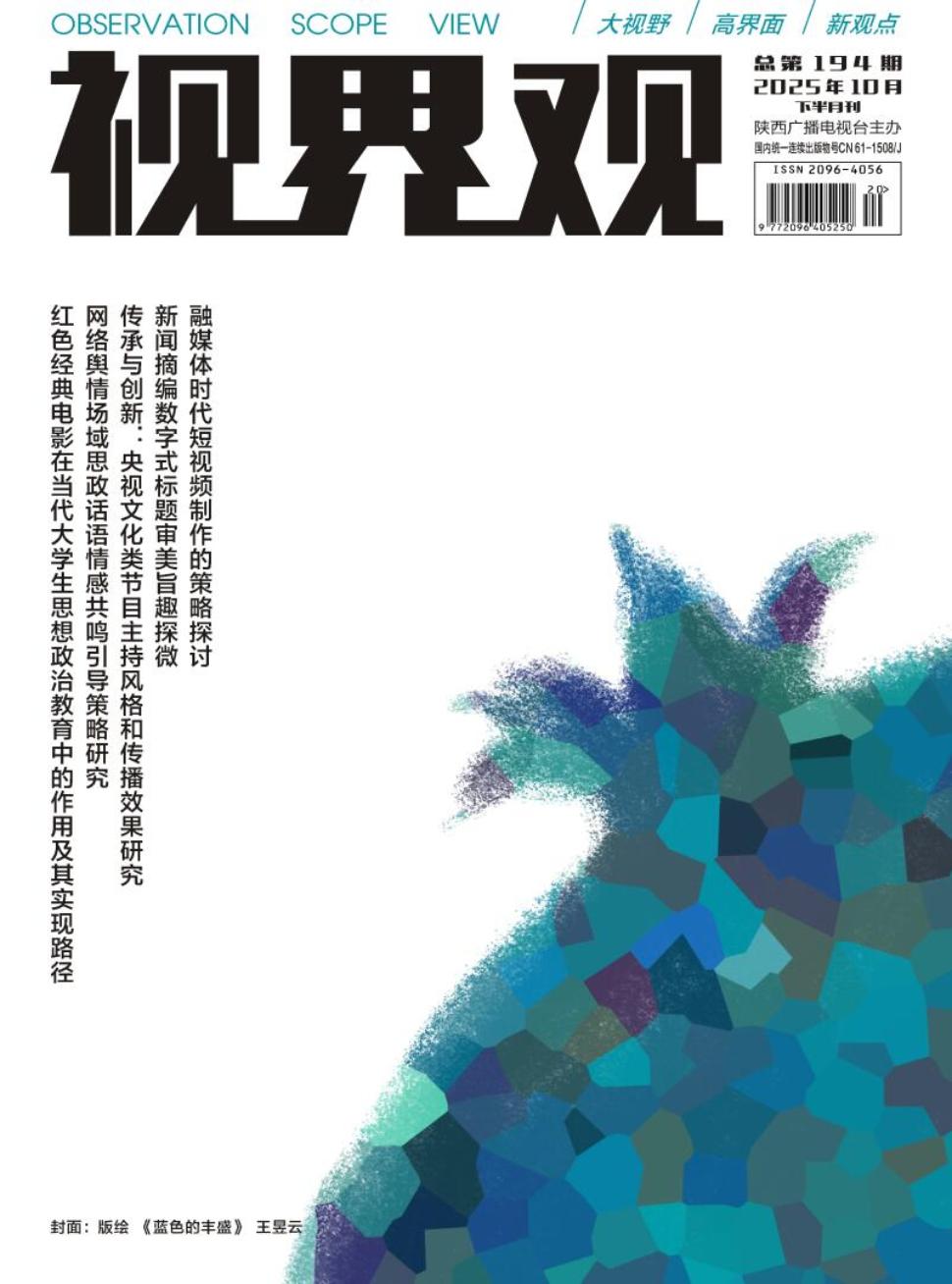 《视界观》2025年20期
