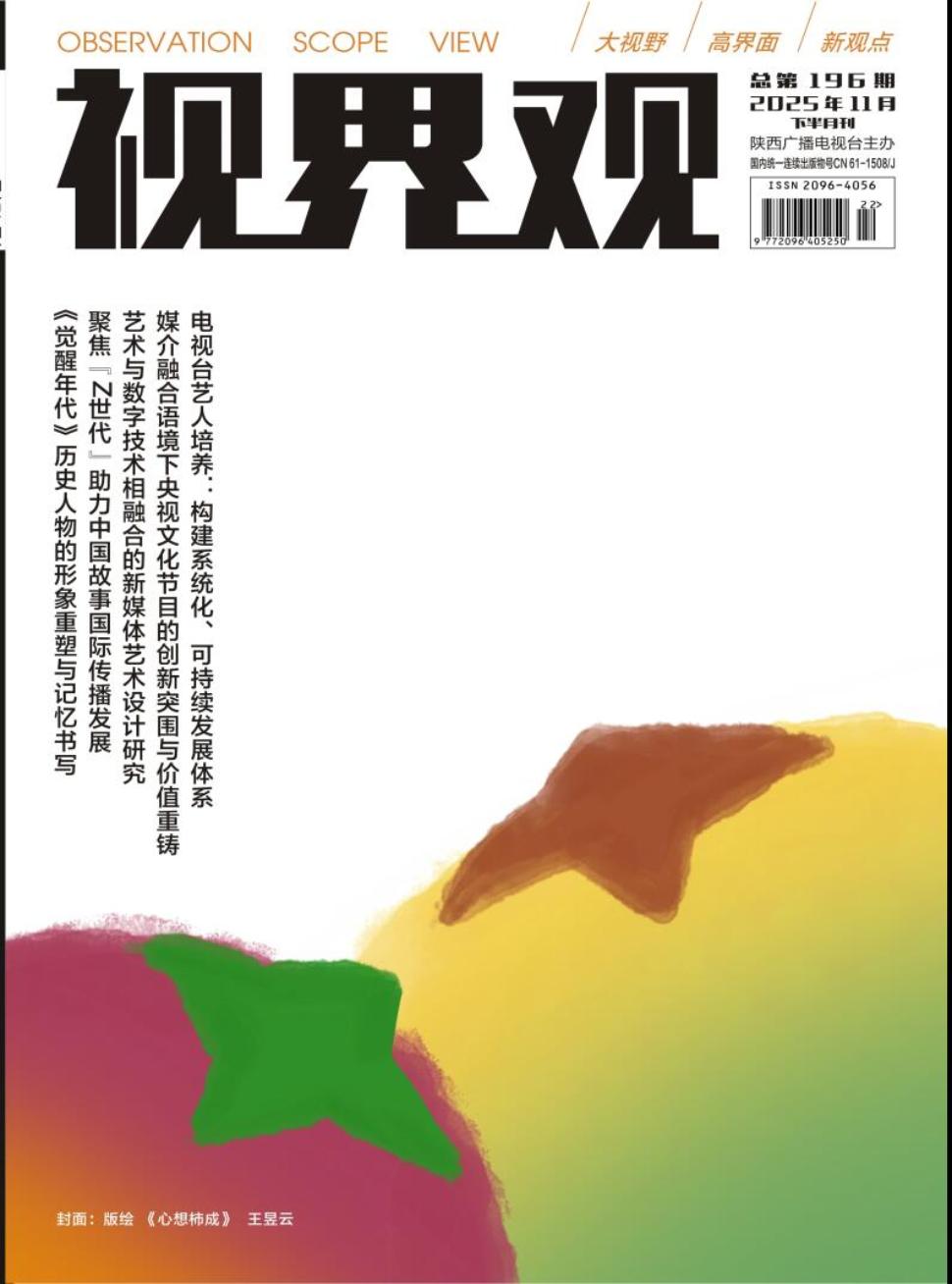 《视界观》2025年24期