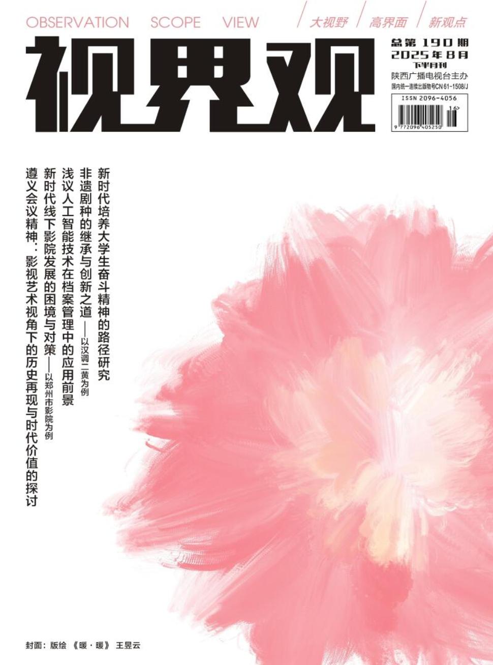 《视界观》2025年16期