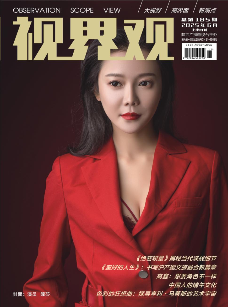 《视界观》2025年11期