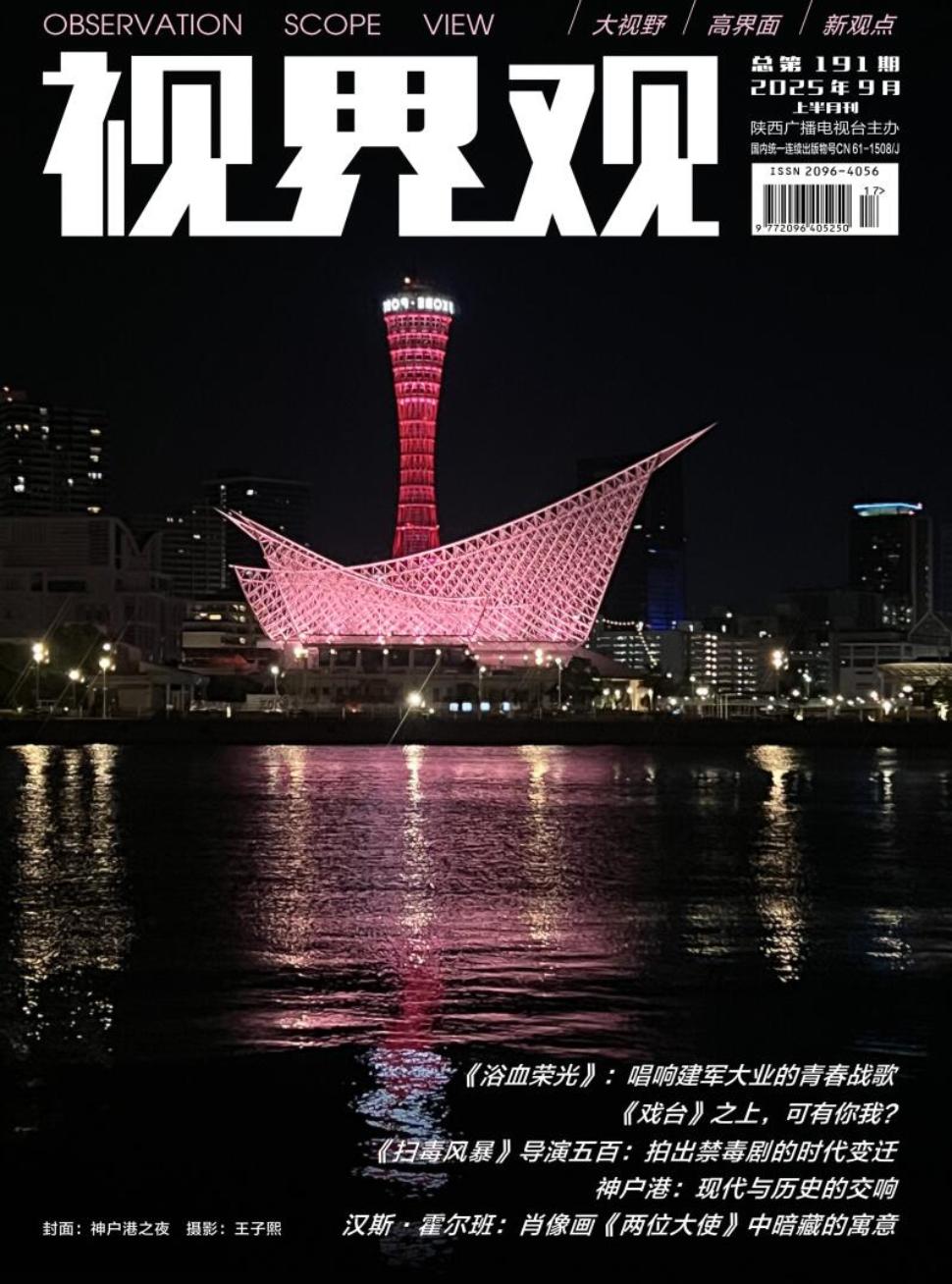 《视界观》2025年17期