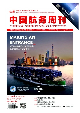《中国航务周刊》2025年44期