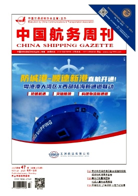 《中国航务周刊》2025年47期