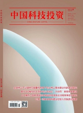 《中国科技投资》2025年21期