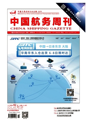 《中国航务周刊》2025年42期