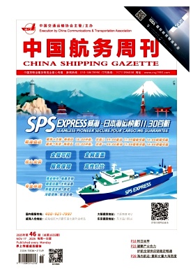 《中国航务周刊》2025年46期