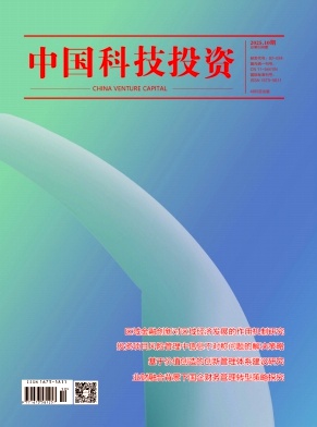 《中国科技投资》2025年10期