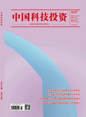《中国科技投资》2025年02期