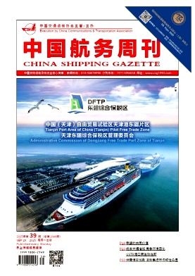 《中国航务周刊》2025年39期