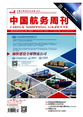 《中国航务周刊》2025年52期