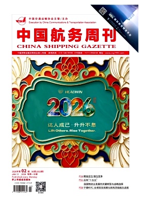 《中国航务周刊》2026年02期
