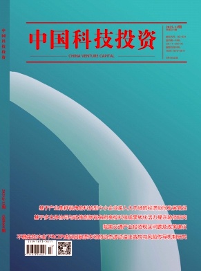 《中国科技投资》2025年14期