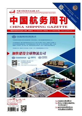 《中国航务周刊》2025年45期